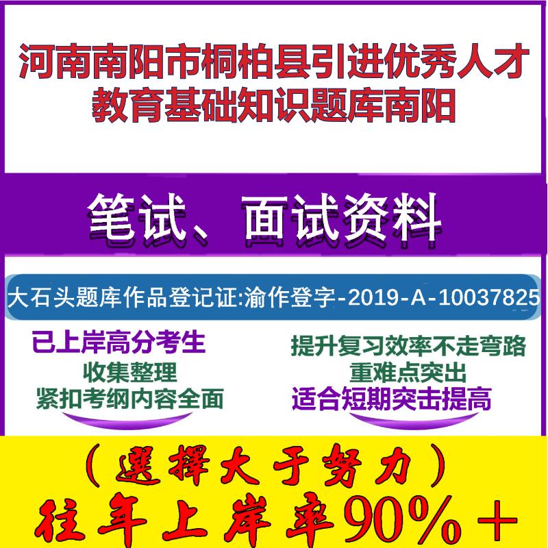2025年河南南阳市桐柏县引进优秀人才教育基础知识南阳笔试面试考试真题复习资料大石头题库