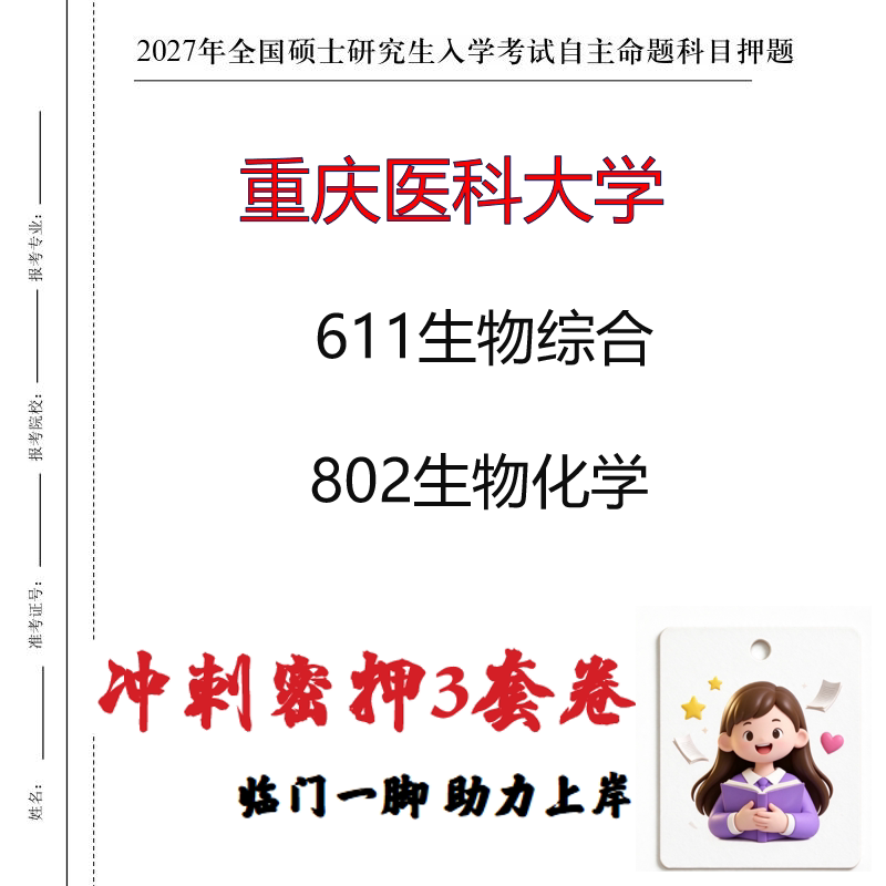 2027重庆医科大学611生物综合802生物化学考研冲刺押题印刷成品