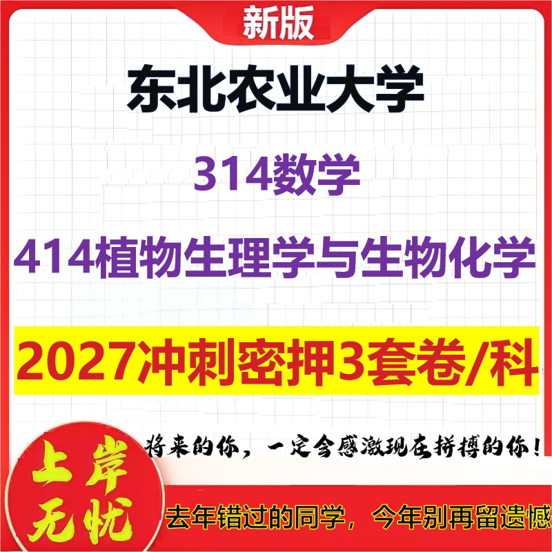 2027东北农业大学314数学414植物生理学与生物化学考研冲刺押题模拟密训预测卷