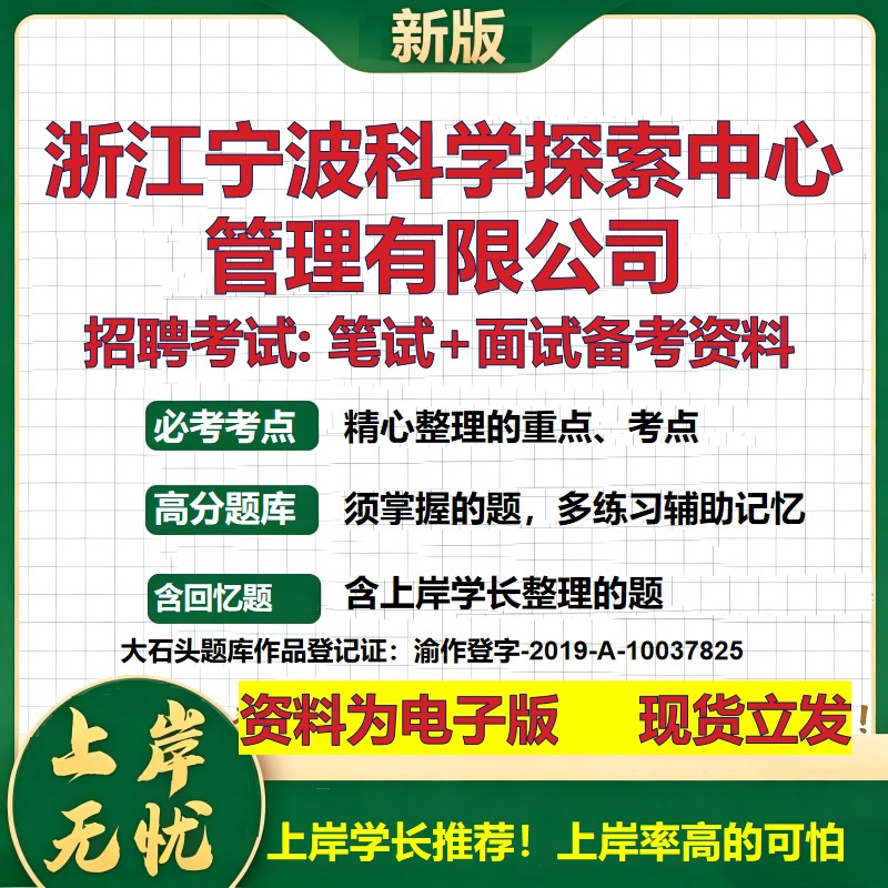 浙江宁波科学探索中心管理公司2026国企招聘笔试面试校招社招备考资料 行测综合基础复习讲义高频考点模拟真题 大石头题库