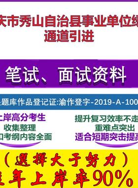 2025年重庆市秀山自治县事业单位绿色通道引进考试公共基础职业能力测试笔试真题面试复习资料大石头题库