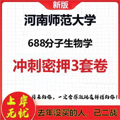 2026年河南师范大学688分子生物学考研押题模拟密训卷
