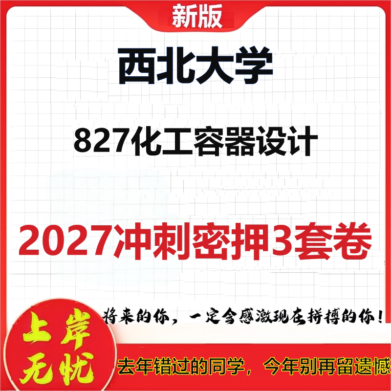 2027西北大学827化工容器设计考研冲刺押题模拟密训预测卷