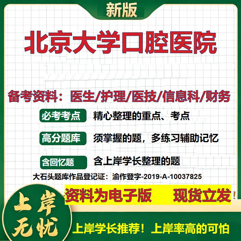 北京大学口腔医院2026卫生系统招聘笔试医院面试备考资料医疗综合医学基础信息科计算机财务护理药学影像检验模拟真题 大石头题库