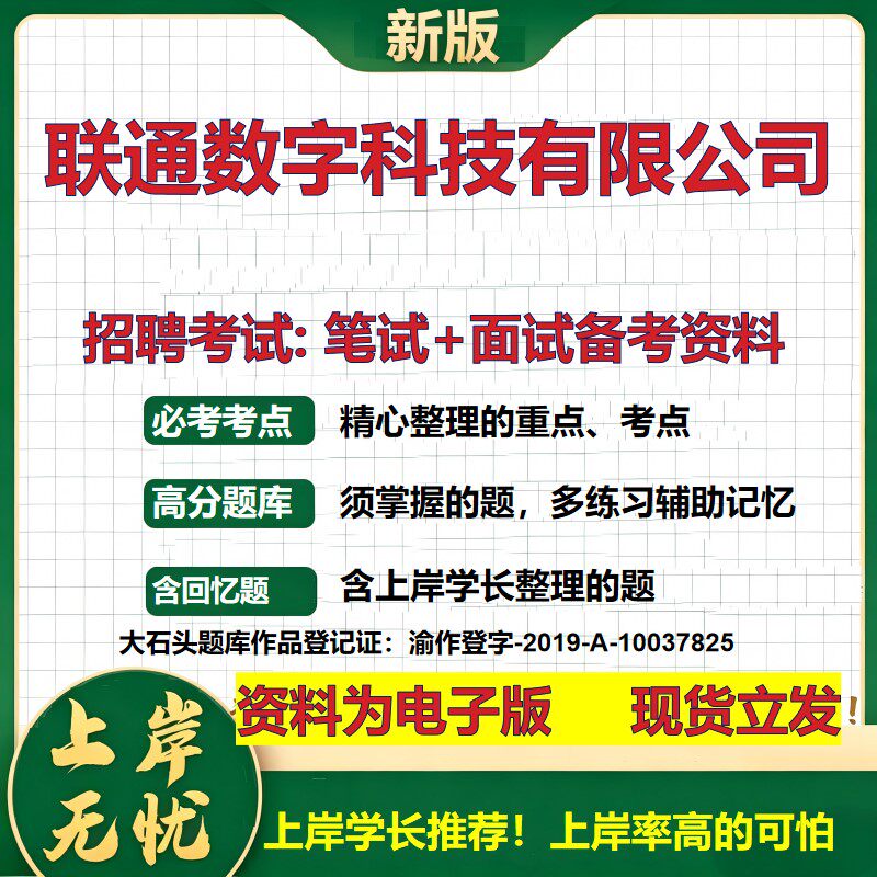 联通数字科技公司2026国企招聘笔试面试校招社招备考资料 行测综合基础复习讲义高频考点测评模拟真题 应届生综合测试大石头题库