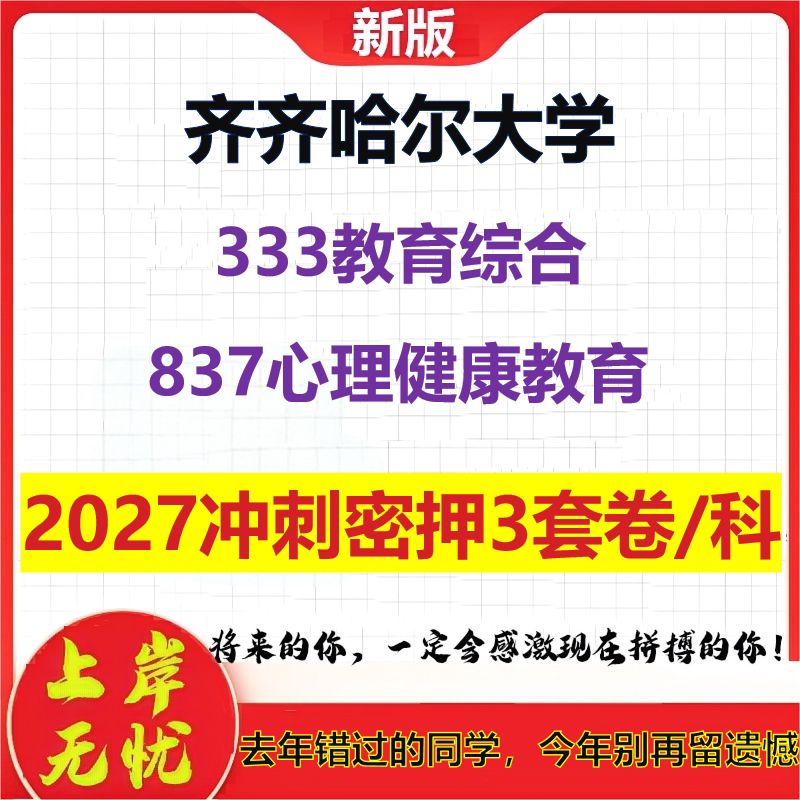 2027齐齐哈尔大学333教育综合837心理健康教育考研冲刺押题模拟密训预测卷
