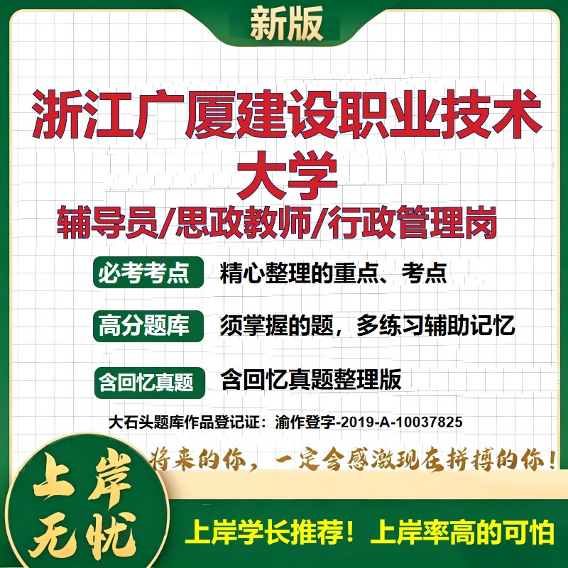 浙江广厦建设职业技术大学辅导员考试资料思政课教师2026高校辅导员招聘笔试面试真题笔记结构化面试时政教育学心理学大石头题库