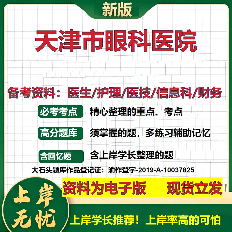 天津市眼科医院2026卫生系统招聘笔试医院面试备考资料医疗综合医学基础信息科计算机财务护理药学影像检验模拟真题 大石头题库