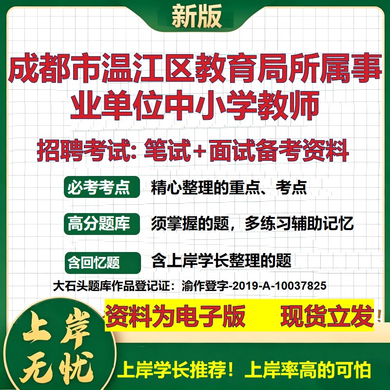 2026年成都市温江区教育局所属事业单位中小学教师招聘笔试面试备考资料 综合基础复习讲义高频考点模拟真题综合测试大石头题库