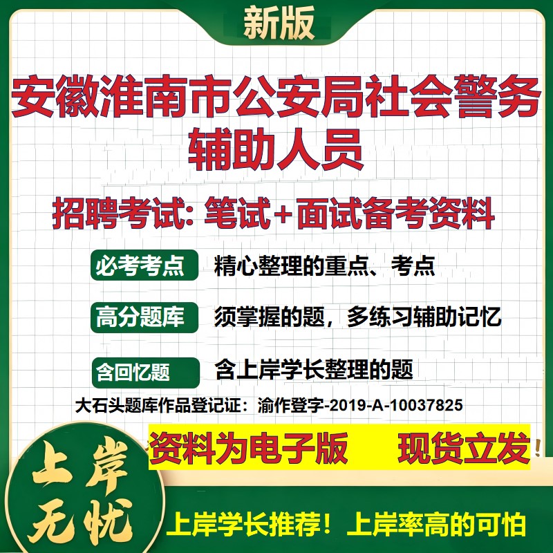 2026年安徽淮南市公安局社会警务辅助人员招聘笔试面试备考资料 综合基础复习讲义高频考点测评模拟真题综合测试大石头题库