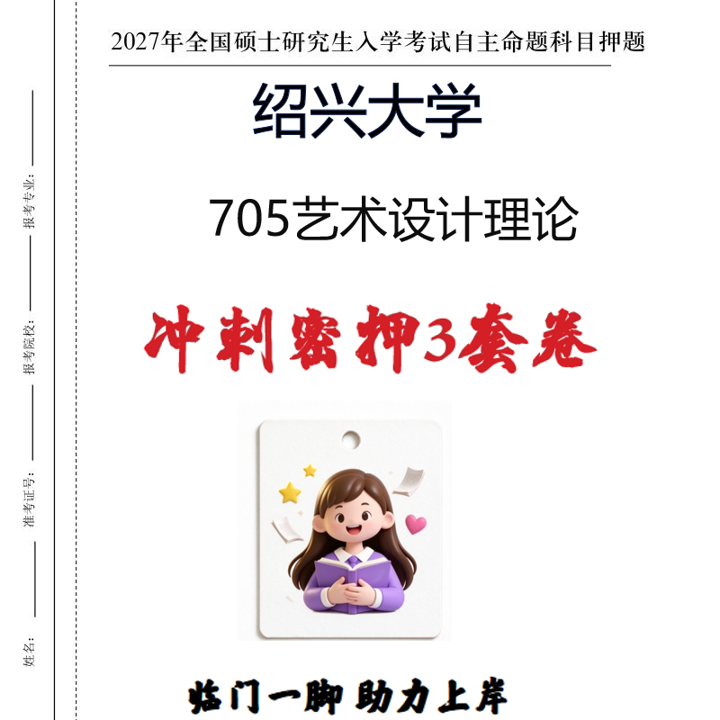 2027绍兴大学705艺术设计理论考研冲刺密押印刷纸质发货