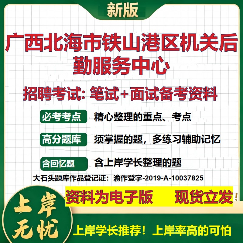 2026年广西北海市铁山港区机关后勤服务中心招聘笔试面试备考资料 综合基础复习讲义高频考点测评模拟真题综合测试大石头题库