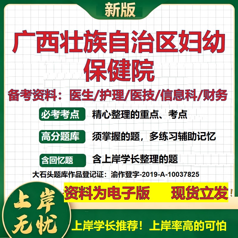 广西壮族自治区妇幼保健院2026卫生系统招聘笔试医院面试备考资料医疗综合医学基础信息科计算机护理药学检验模拟真题 大石头题库