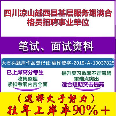 2025年四川凉山越西县基层服务期满合格员招聘事业单位考试公共基础职业能力测试笔试真题面试复习资料大石头题库