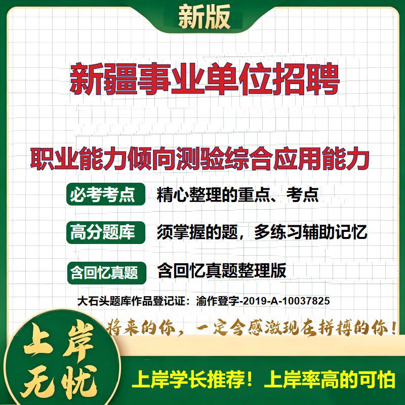 2026新疆事业单位招聘考试职业能力倾向测验综合应用能力题库考试大纲备考资料历年真题公共基础知识职业能力测验精选大石头题库