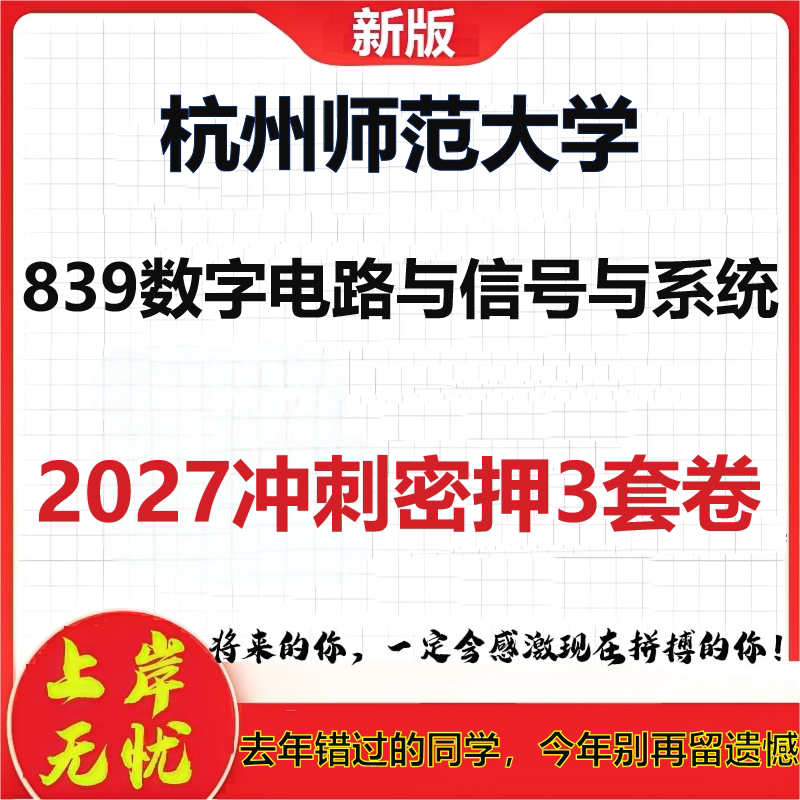 2027杭州师范大学839数字电路与信号与系统考研冲刺押题模拟密训预测卷