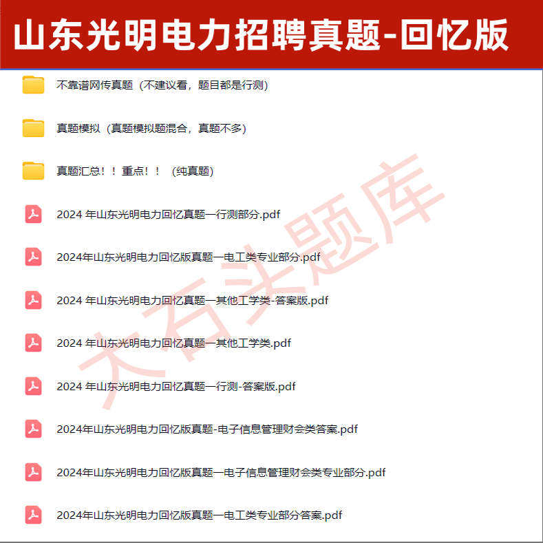 山东光明电力服务公司招聘考试聊城枣庄滨州威海菏泽日照考试电工类非电工笔试面试真题大石头题库