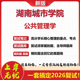 2026年湖南城市学院公共管理学考研复试真题库资料石头题库（现货立发）