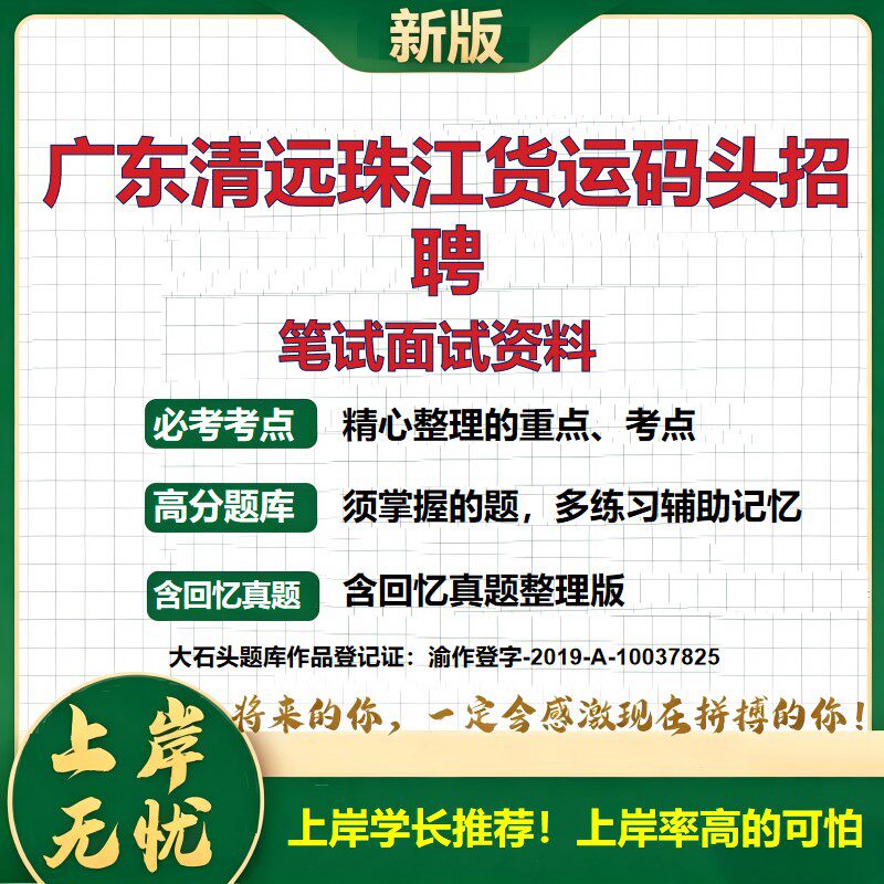 2026广东清远珠江货运码头招聘考试题库国企招聘招聘公告笔试备考面试技巧企业招聘公共基础知识综合能力测试历年真题大石头题库
