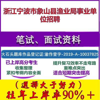 2025年浙江宁波市象山县渔业局事业单位招聘考试公共基础职业能力测试笔试真题面试复习资料大石头题库