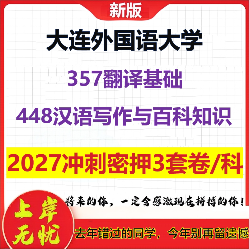 2027大连外国语大学357翻译基础448汉语写作与百科知识考研冲刺押题模拟密训预测卷