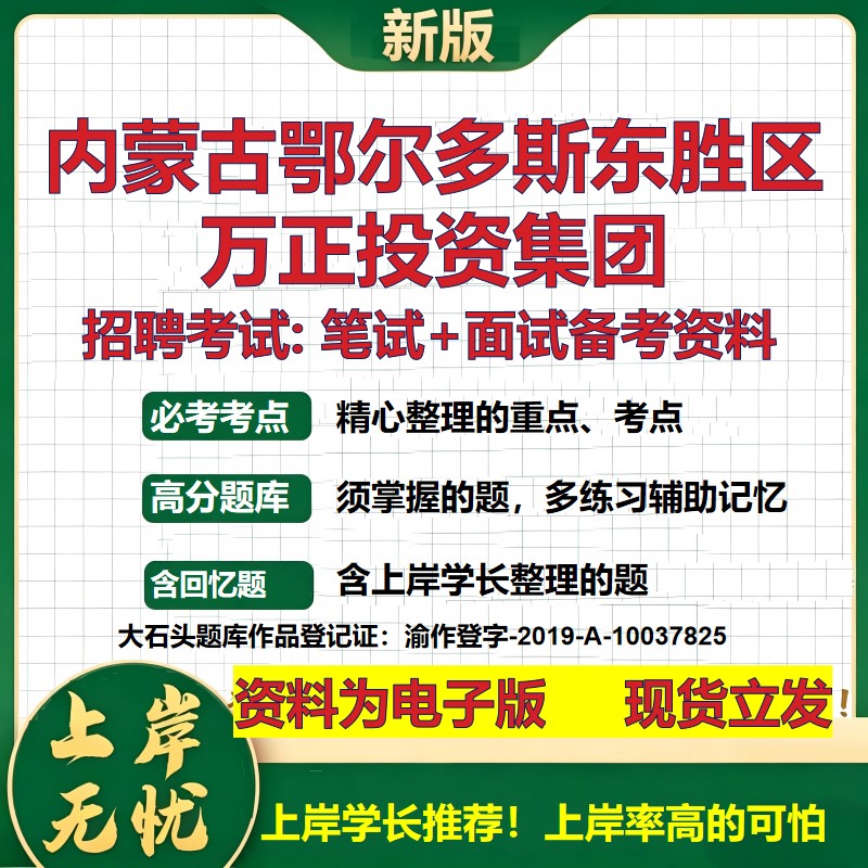 内蒙古鄂尔多斯东胜区万正投资集团2026国企招聘笔试面试备考资料 行测综合基础复习讲义高频考点模拟真题 综合测试大石头题库