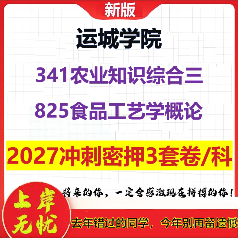 2027运城学院341农业知识综合三825食品工艺学概论考研冲刺押题模拟密训预测卷