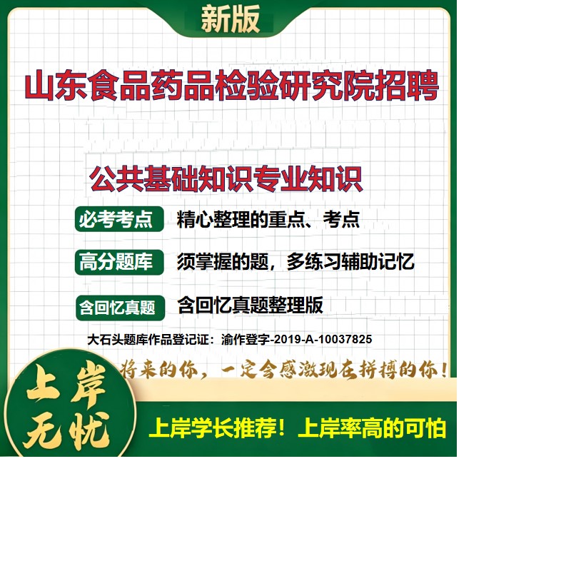 2026山东食品药品检验研究院招聘考试公共基础知识专业知识题库历年真题备考资料综合知识复习资料精选模拟题知识点考点大石头题库