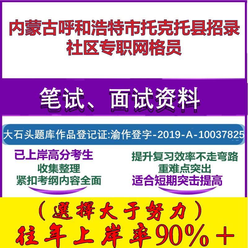 2025年内蒙古呼和浩特市托克托县招录社区专职网格员考试公共基础知识社区基础笔试真题面试复习资料大石头题库