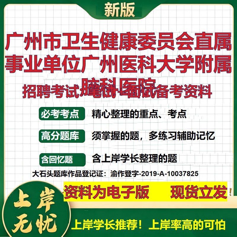 2026年广州市卫生健康委员会直属事业单位广州医科大学附属脑科医院招聘笔试面试备考资料 综合基础高频考点真题大石头题库
