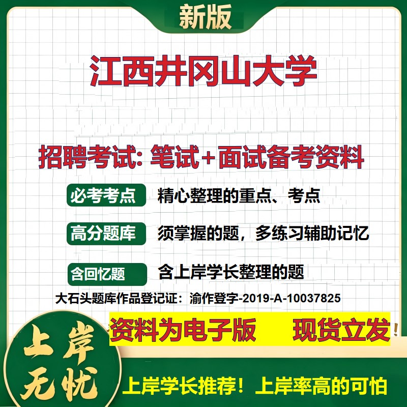 2026年江西井冈山大学招聘笔试面试备考资料 综合基础复习讲义高频考点测评模拟真题综合测试大石头题库