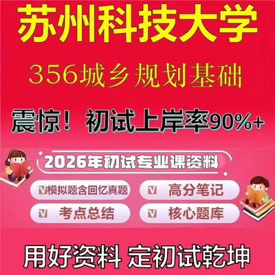 2026年苏州科技大学356城乡规划基础考研专业课初试复习备考真题期末试卷冲刺强化押题卷模拟卷高分题库英语作文石头题库