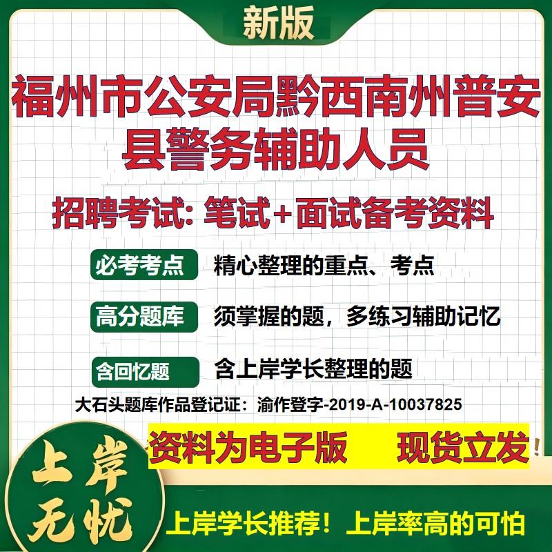 2026年福州市公安局黔西南州普安县警务辅助人员招聘笔试面试备考资料 综合基础复习讲义高频考点测评模拟真题综合测试大石头题库