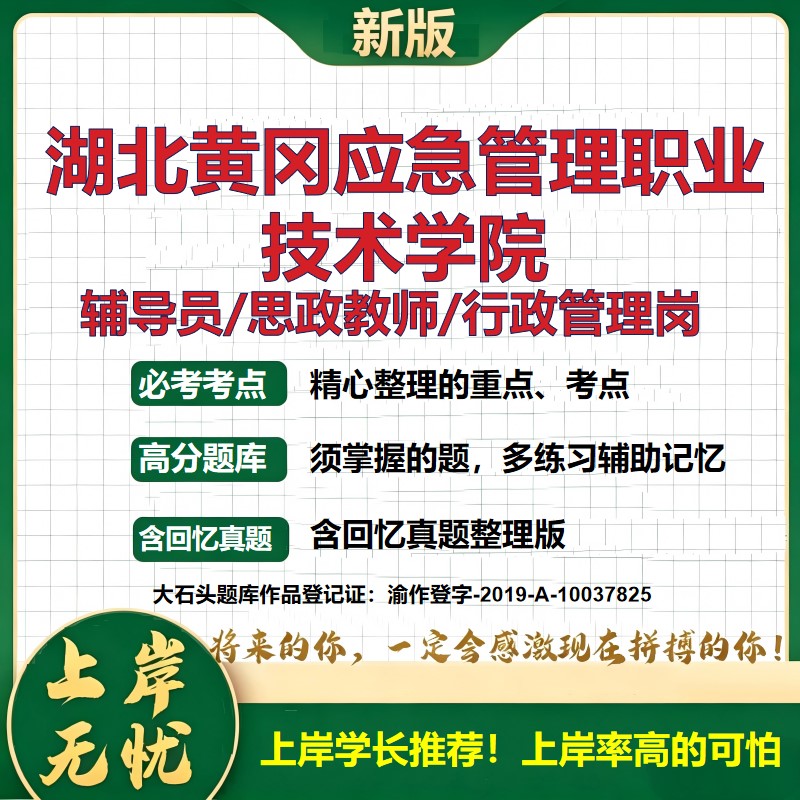 湖北黄冈应急管理职业技术学院辅导员考试资料思政课教师行政管理岗2026辅导员招聘笔试面试真题题库笔记结构化面试大石头题库