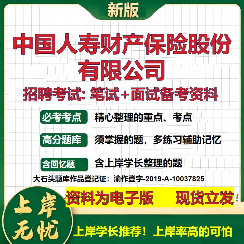 中国人寿财产保险股份公司2026国企招聘笔试面试校招社招备考资料 行测综合基础复习讲义高频考点测评模拟真题 大石头题库