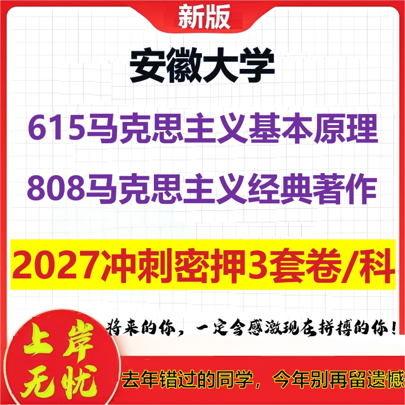 2027安徽大学615马克思主义基本原理808马克思主义经典著作考研冲刺押题模拟密训预测卷