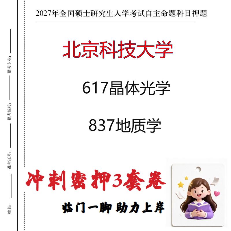 2027北京科技大学617晶体光学837地质学考研冲刺押题印刷成品