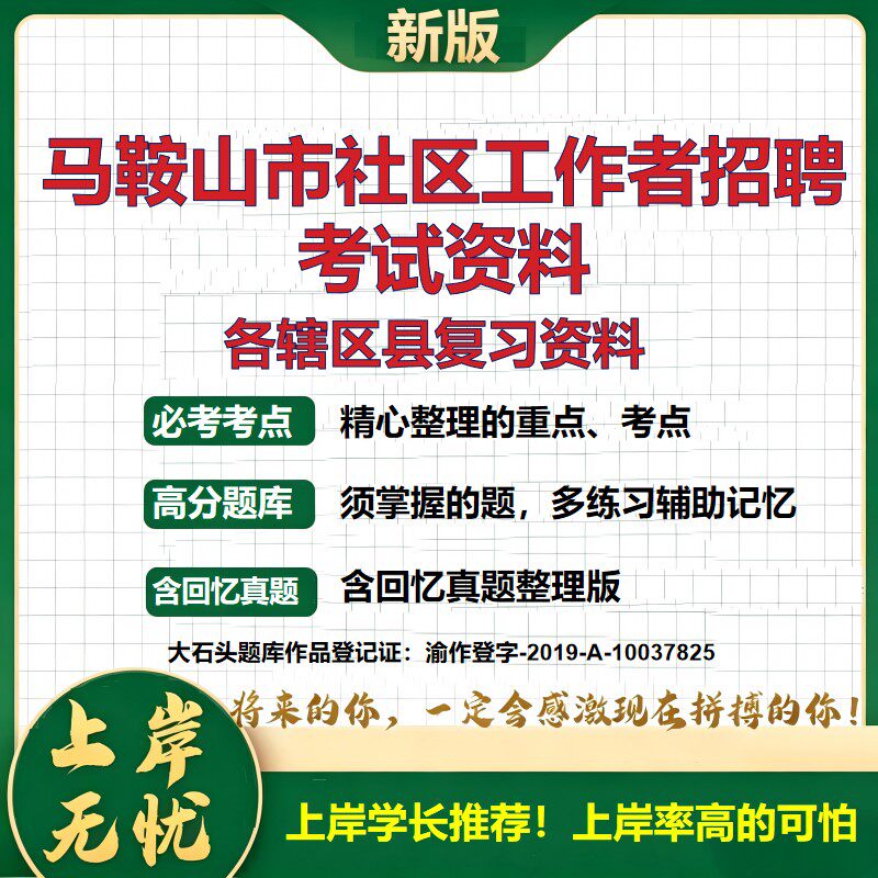 2026 马鞍山市社区工作者招聘考试资料 花山雨山博望花山含山和县当涂真题题库 公共基础社区基础时政区情 全套电子版