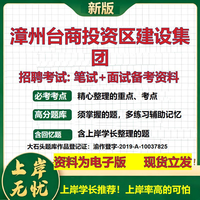 漳州台商投资区建设集团2026国企招聘笔试面试校招社招备考资料 行测综合基础复习讲义高频考点测评模拟真题 综合测试大石头题库