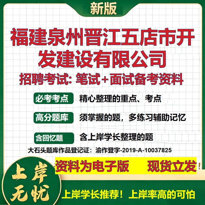 福建泉州晋江五店市开发建设公司2026国企招聘笔试面试校招社招备考资料 行测综合基础复习讲义高频考点模拟真题  大石头题库
