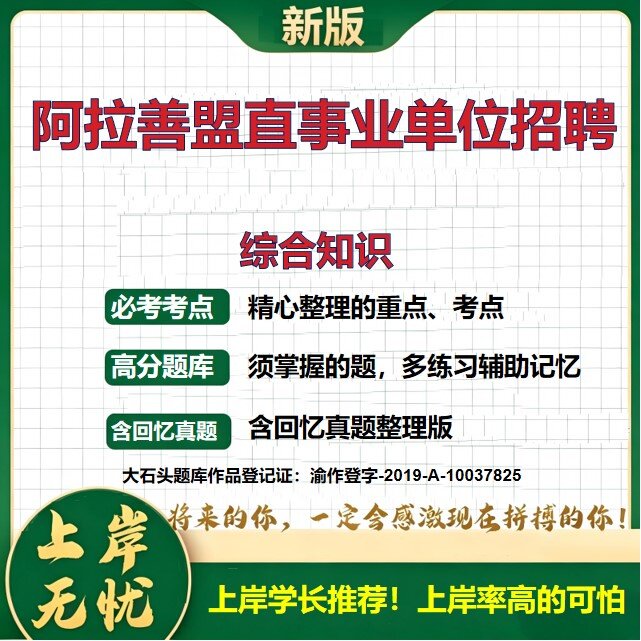 2026内蒙古阿拉善盟直事业单位招聘考试综合知识题库上岸必备历年真题备考资料公共基础知识职业能力测验综合应用能力大石头题库