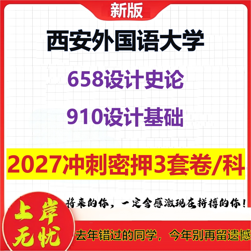 2027西安外国语大学658设计史论910设计基础考研冲刺押题模拟密训预测卷