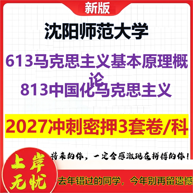 2027沈阳师范大学613马克思主义基本原理概论813中国化马克思主义考研冲刺押题模拟密训预测卷