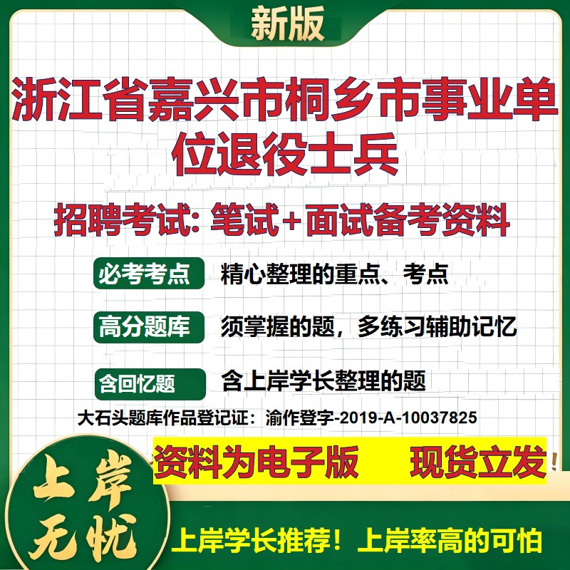 2026年浙江省嘉兴市桐乡市事业单位退役士兵招聘笔试面试备考资料 综合基础复习讲义高频考点测评模拟真题综合测试大石头题库