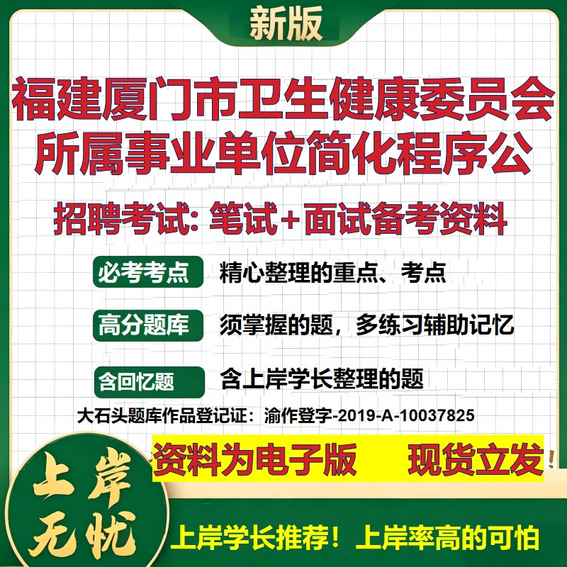 2026年福建厦门市卫生健康委员会所属事业单位简化程序公招聘笔试面试备考资料 综合基础讲义高频考点模拟真题综合测试大石头题库