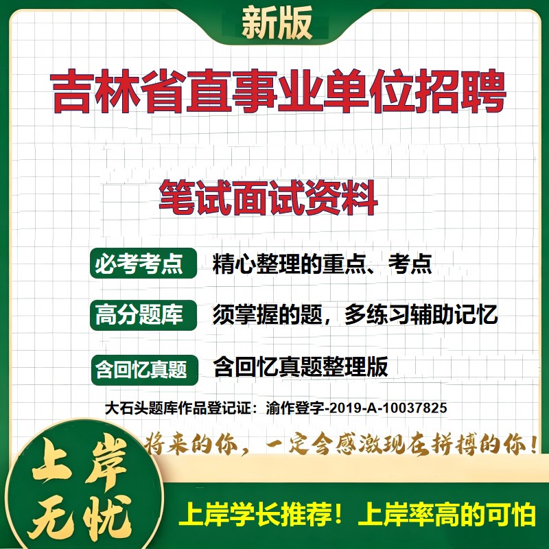 2026吉林省直事业单位招聘考试题库历年真题备考资料复习资料公共基础知识职业能力测验综合应用能力精选模拟题知识点大石头题库