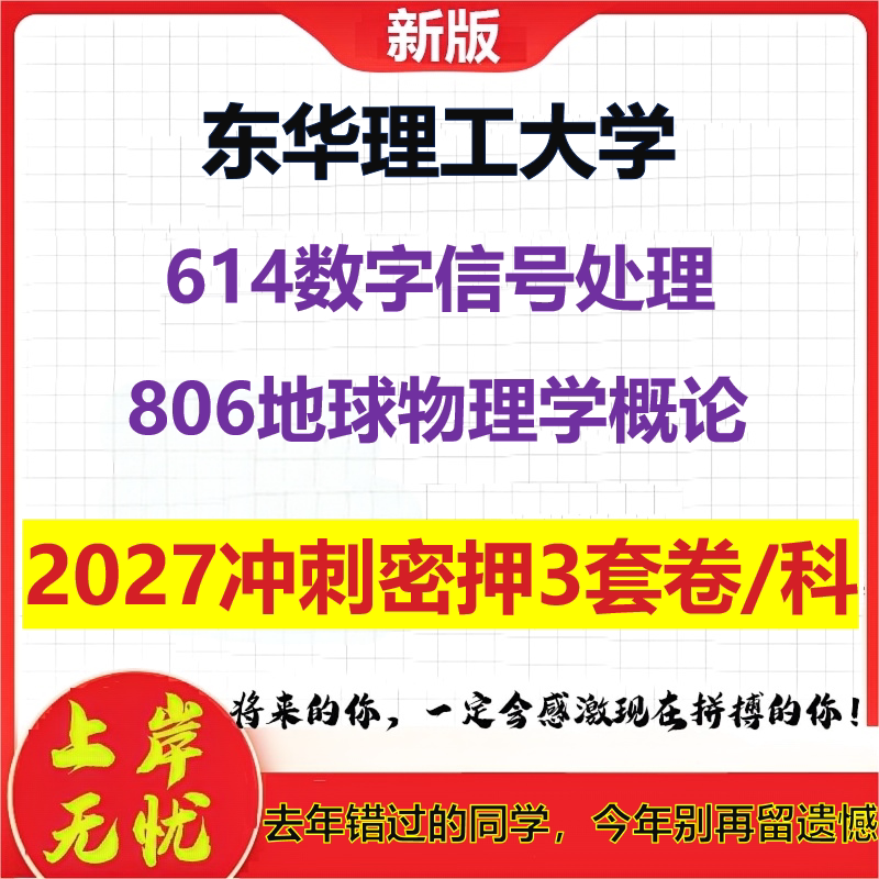 2027东华理工大学614数字信号处理806地球物理学概论考研冲刺押题模拟密训预测卷