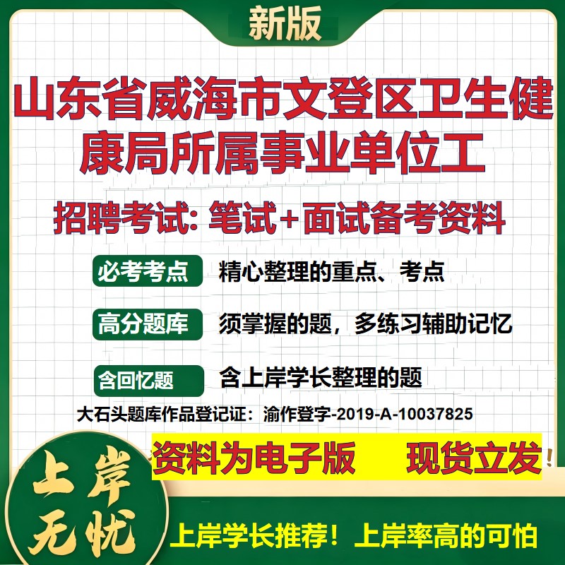 2026年山东省威海市文登区卫生健康局所属事业单位工招聘笔试面试备考资料 综合基础复习讲义高频考点模拟真题综合测试大石头题库