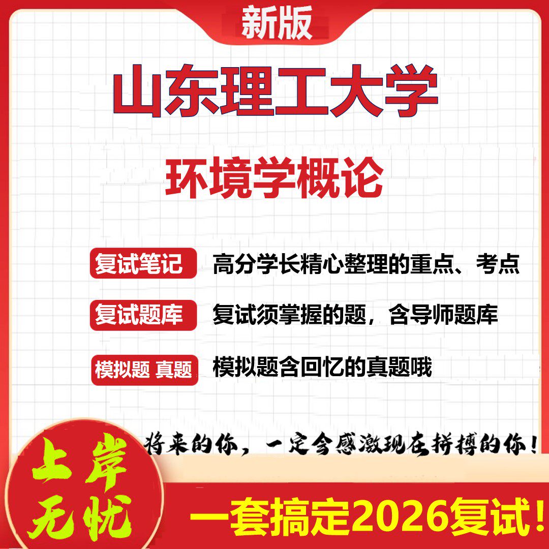 2026年山东理工大学环境学概论考研复试真题库资料石头题库（现货立发）