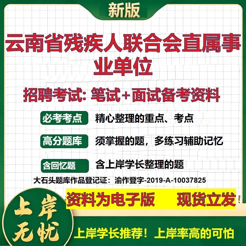 2026年云南省残疾人联合会直属事业单位招聘笔试面试备考资料 综合基础复习讲义高频考点测评模拟真题综合测试大石头题库